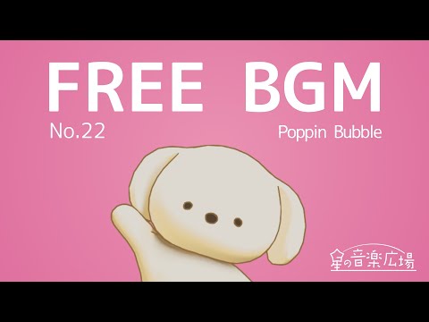 [Free BGM] [No.22 Poppin Bubble] [Very Cute Pop NES Chip Tune, Good groove]