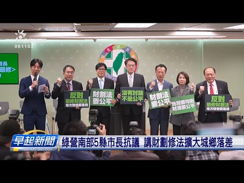 綠營南部5縣市長抗議 講財劃修法擴大城鄉落差 | 公視台語台 | 20241226