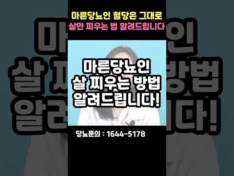 마른당뇨인 혈당은 그대로, 체중은 늘리는 방법 알려드립니다! #shorts