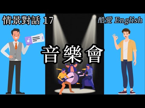 英語情景對話17章音樂會 吃日本菜