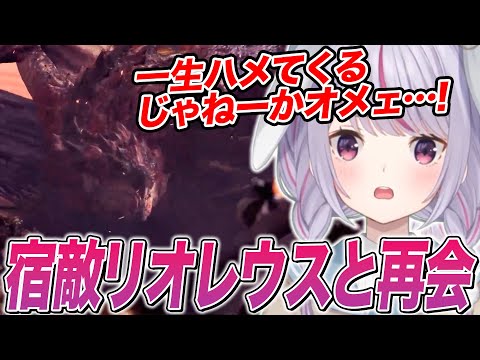 MHRで宿敵だったリオレウスにMHWで再会しボコボコにされる兎咲ミミ【ぶいすぽ切り抜き/MHW】