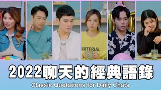 這群人 TGOP │2022聊天的經典語錄 Classic Quotations for Daily Chats