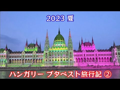 2023夏　ハンガリーブダペストに行ってみた！旅行記書いてみた！（後編）【63のりのり】