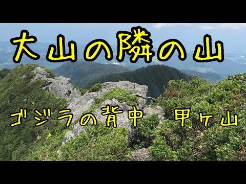 大山　矢筈ヶ山　甲ヶ山　登山　ゴジラの背中見てみた