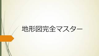 【中学】【地理】地形図完全マスター