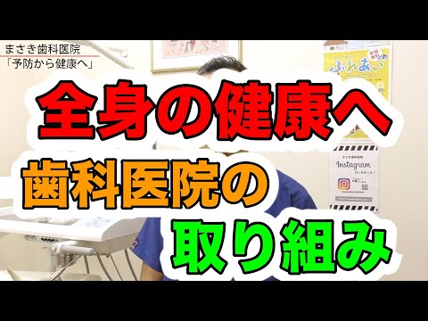 予防歯科から全身の健康へ　千葉県習志野市で25年｜町の歯医者さん【まさき歯科医院】