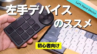 【初心者向け】はじめての左手デバイスの使い方講座│XPPen ACK05