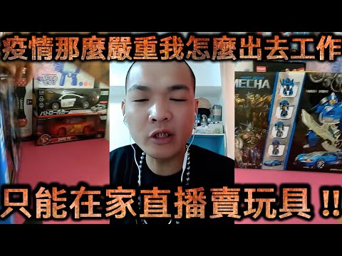 天峰直播-疫情那麼嚴重我怎麼出去工作  只能在家直播賣玩具!!【冬星娛樂】