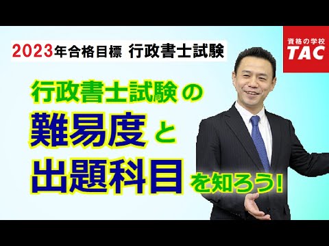 行政書士試験の難易度と出題科目を知ろう！｜資格の学校TAC [タック]