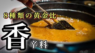 【カレー好き必見】ソース職人が作る＜魔法のスパイスカレー＞