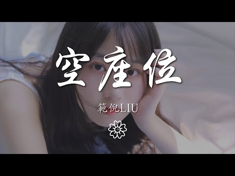 範倪Liu - 空座位『明明座位爲你留了』【動態歌詞Lyrics】