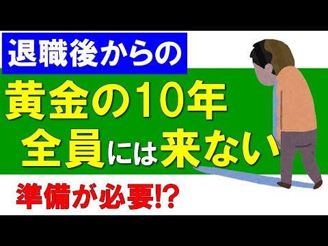 【黄金の10年】全員には来ない!?