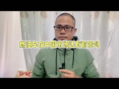 合资车销量大幅下滑，甚至降薪裁员卖工厂，燃油车还有未来吗