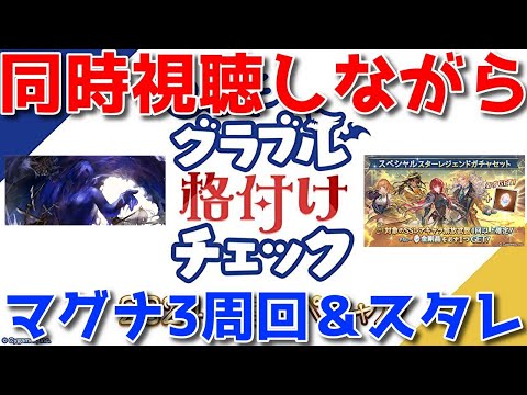 【グラブル】視聴者もアンケートで参加しつつ格付けチェックを同時視聴しながらマグナ3周回＆スタレ🐑【マグナ3】