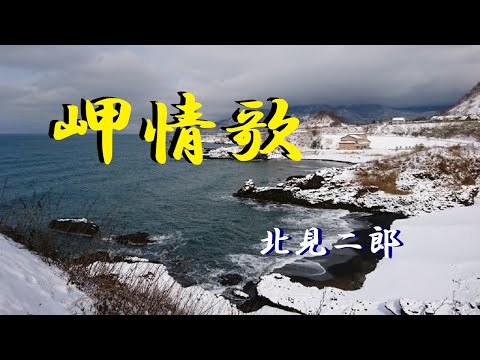 岬情歌　（哀愁の北国演歌）  　   北見二郎　    　　　　　 cover song-by masu2