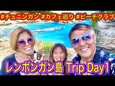 【レンボンガン島】家族旅行1日目 / チュニンガン島のビーチクラブ / カフェ巡り / ペットと泊まれるお宿 /ブルーラグーン /シークレットポイント / ペットと泊まれるお宿  Lembongan