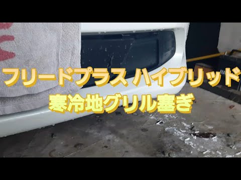 フリードプラス ハイブリッド 寒冷地 グリル塞ぎ