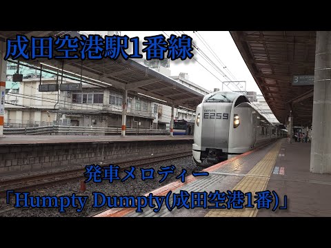 【1.9コーラス】成田空港駅1番線 発車メロディー「Humpty Dumpty(成田空港1番)」