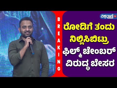 Choo Mantar Press Meet| ರೋಡಿಗೆ ತಂದು ನಿಲ್ಲಿಸಿಬಿಟ್ರು ಫಿಲ್ಮ್‌ ಚೇಂಬರ್‌ ವಿರುದ್ಧ ಬೇಸರ|  Vishwavani Special