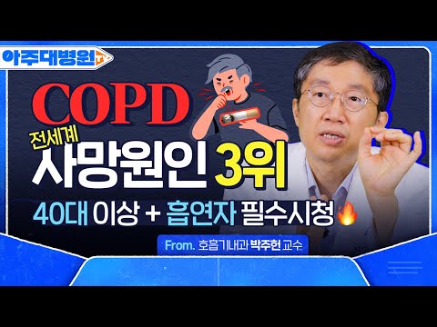 자꾸만 숨이 차고, 기침과 가래가 나와요🤧 ‘이 증상’ 있다면? 'COPD'를 의심해보세요! 원인부터 합병증, 치료법까지 | 호흡기내과 박주헌 교수 [아주대병원 TV]