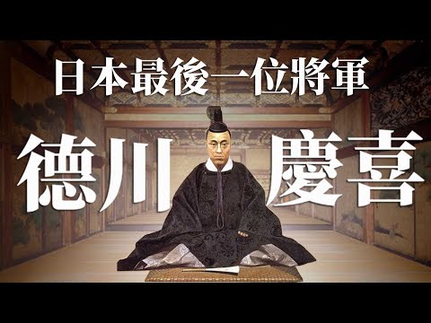 [人物傳 EP7] 日本史上最後一位將軍 | 中國跟日本近代化發展的分別? | 德川慶喜