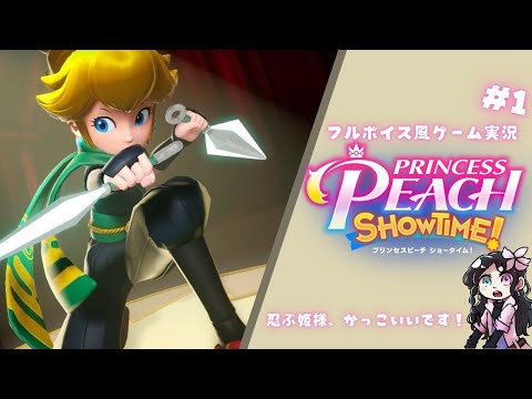 忍ぶ姫様、かっこいいです！#1【プリンセスピーチ Showtime!|ゲーム実況】