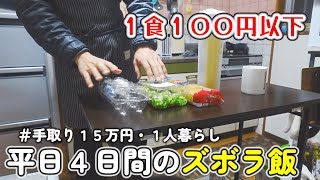 【簡単レシピ】時間がない忙しい日にピッタリ！１食１００円以下で作れるズボラ飯