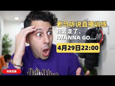 我要走了【英语学习LIVE】