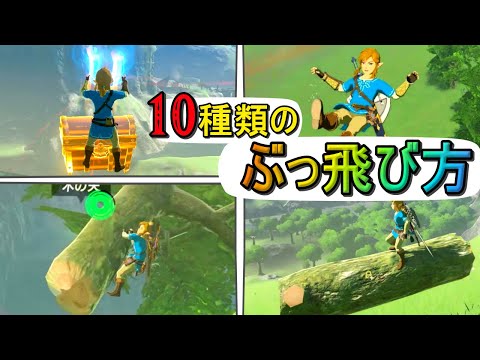 ブレワイのぶっ飛び方 10選【ブレワイ】