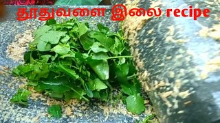 எப்பேர்பட்ட நெஞ்சு சளியையும் விரடும் தூதுவளை குழம்பு /thudhuvalai kuzhambhu recipe in tamil