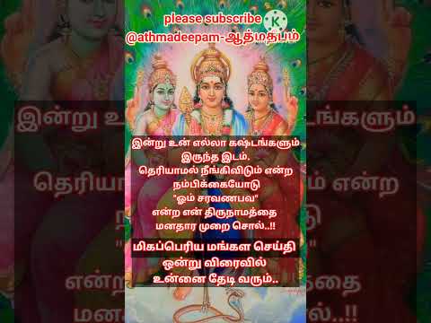 ஓம் சரவணபவ ஓம் #shortsfeed #tamil #1million #trending #astrology #1million1 #horoscope #yt