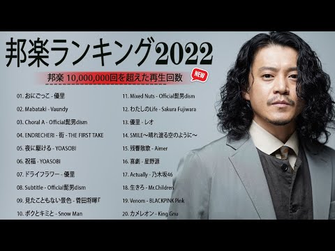 有名曲Jpop メドレー 2022 🍂🍂 J-POP 最新曲ランキング 邦楽 2022 🍂🍂 最も人気のある若者の音楽🍂🍂優里、 YOASOBI、あいみょん、米津玄師 、ヨルシカ