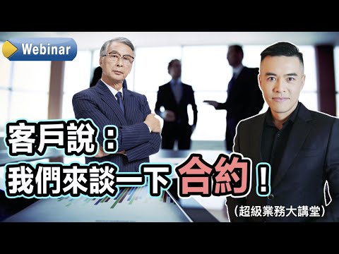 【超級業務大講堂】客戶說：我們來談一下合約！｜張邁可