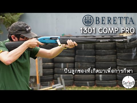 Beretta 1301 Comp Pro สุดยอดปืนลูกซองที่เกิดมาเพื่อการกีฬา