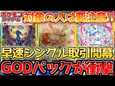 【ポケカ】テラスタルフェスシングル開幕でGODパックがぶち上がり!!一部対象の方は〇〇に要注意!!【ポケモンカード最新情報】