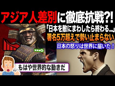 【海外の反応】アサクリ署名運動5万超え?!「これは明らかなアジア人差別だ...」日本を擁護する声に反論の余地なし...？