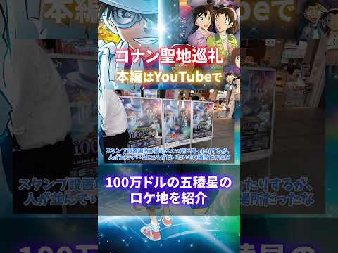 【コナン聖地巡礼 函館 ①】衝撃、吉永神子は実在した！（100万ドルの五稜星、ロケ地をリアルに紹介）函館駅・朝市・北海道東照宮・四稜郭