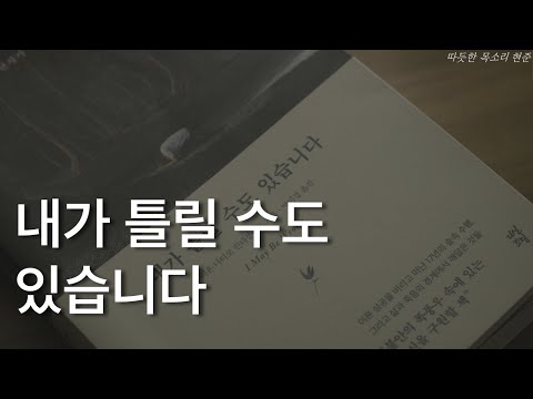 내가 틀릴수도 있습니다ㅣ모든 걸 버리고 숲속에서 17년간 수행한 사람의 고백ㅣ책 읽어주는 남자ㅣ잠잘 때 듣는ㅣ오디오북 ASMRㅣ비욘 나티코 린데블라드ㅣ명상