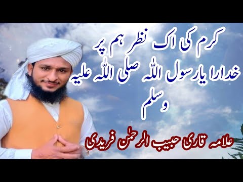 کرم کی اک نظر ہم پر خدارا یارسول اللّٰہ صلی اللّٰہ علیہ وسلم Allama Qari Habib Ur Rahman freedi