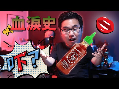 「是拉差」辣椒醬為何供不應求？Why is the iconic hot sauce "Sriracha" in shortage? |《吓？點解》 Good to Know