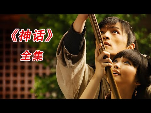 一口气看完，《神话》1-50集#电视剧 #解说