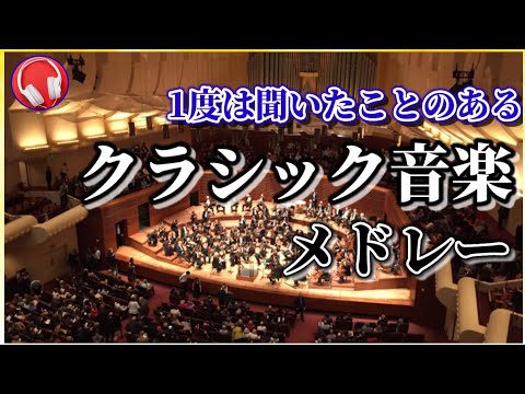 1度は聞いた事のあるクラシック音楽【5曲メドレー】Classical music I've heard once 5 songs