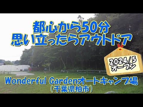 【2024/5オープン】Wonderful Gardenオートキャンプ場（千葉県柏市）紹介 都心から50分 思い立ったらアウトドア