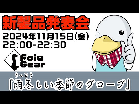 新バイク用品ブランド【Foie Gear】ブランド・第1弾製品発表会