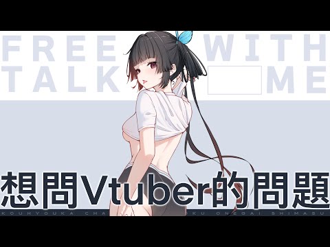 【劫羅】《想問Vtuber的問題》🖤今天來小小解答🖤直播言論只代表本人!【主題雜談】