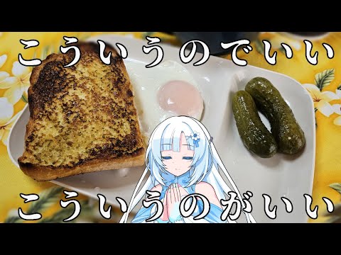 【こういうのでいい、こういうのがいい】トーストと目玉焼きの朝食【WhiteCUL】