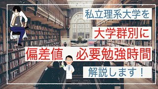 【私立理系大学】大学群別の偏差値と必要な勉強時間を解説！