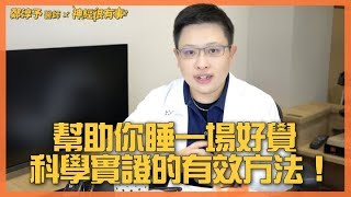 治療失眠淺眠睡一場好覺的有效方法 - 鄭淳予醫師