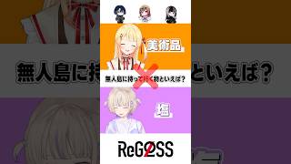 【以心伝心ゲーム】番長と合わせるんだよ！？ #shorts #ReGLOSS ＃音乃瀬奏 #轟はじめ