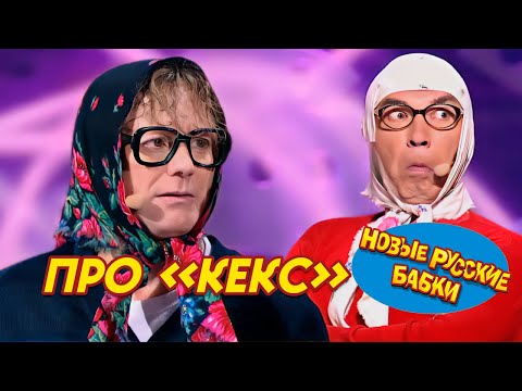 Новые Русские Бабки - Вы ЗАНИМАЛИСЬ НОЧНЫМ КЕКСОМ ? | СМЕХОПАНОРАМА